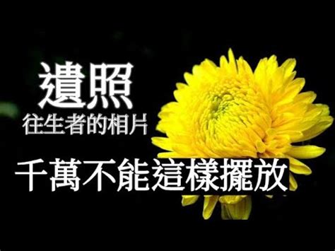 往生者的照片如何處理|告別式遺照、喪禮遺照要如何挑選？喪禮過後遺照要怎。